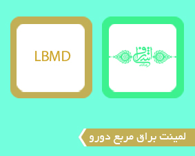 لمینت براق مربع دورو